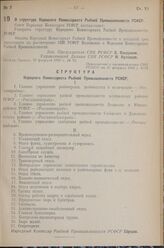 Постановление Совета Народных Комиссаров РСФСР. О структуре Народного Комиссариата Рыбной Промышленности РСФСР. 27 февраля 1939 г. № 92