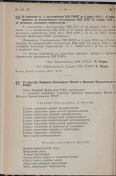 Постановление Совета Народных Комиссаров РСФСР. Об изменении ст. 3 постановления СНК РСФСР от 8 июня 1934 г. «О мероприятиях по осуществлению постановления СНК СССР 23 апреля 1934 г. об улучшении жилищного строительства». 4 марта 1939 г. № 98