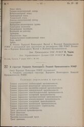 Постановление Совета Народных Комиссаров РСФСР. О структуре Народного Комиссариата Пищевой Промышленности РСФСР. 7 марта 1939 г. № 106