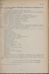 Постановление Совета Народных Комиссаров РСФСР. О структуре Народного Комиссариата Промышленности Строительных Материалов РСФСР. 20 апреля 1939 г. № 168