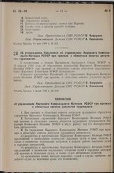 Постановление Совета Народных Комиссаров РСФСР. Об утверждении Положения об управлениях Народного Комиссариата Юстиции РСФСР при краевых и областных советах депутатов трудящихся. 1 июня 1939 г. № 258