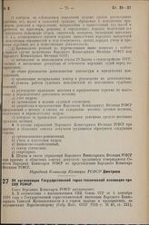 Постановление Совета Народных Комиссаров РСФСР. Об организации Государственной горно-техническои инспекции при СНК РСФСР. 2 июня 1939 г. № 254