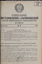 Постановление Совета Народных Комиссаров РСФСР. О запрещении лесозаготовительным организациям РСФСР отпускать лес неплановым потребителям. 10 мая 1939 г. № 212