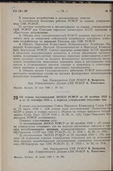 Постановление Совета Народных Комиссаров РСФСР. Об отмене постановлений ЭКОСО РСФСР от 20 октября 1932 г., и от 21 сентября 1933 г. о порядке утверждения отпускных цен. 16 июня 1939 г. № 294