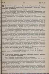 Постановление Совета Народных Комиссаров РСФСР. О дополнении и изменении Положения об управлениях Народного Комиссариата Юстиции РСФСР при краевых и областных Советах депутатов трудящихся. 21 сентября 1939 г. № 499