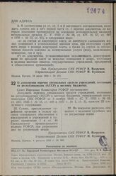 Постановление Совета Народных Комиссаров РСФСР. О дополнении перечня специальных средств учреждений, состоящих на республиканских (АССР) и местных бюджетах. 4 августа 1939 г. № 405