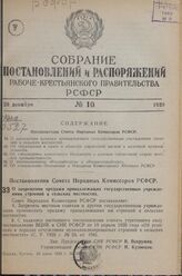 Постановление Совета Народных Комиссаров РСФСР. О запрещении продажи принадлежащих государственным учреждениям строений в сельских местностях. 29 июня 1939 г. № 325