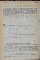 Постановление Совета Народных Комиссаров РСФСР. О переименовании «Росснабторга» в «Росзаготснабторг». 4 ноября 1939 г. № 636