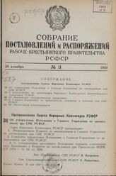 Постановление Совета Народных Комиссаров РСФСР. Об утверждении Положения о Главном Управлении по заповедникам при СНК РСФСР. 10 мая 1939 г. № 213