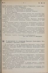Постановление Совета Народных Комиссаров РСФСР. О мероприятиях по организации Народного Комиссариата Автомобильного Транспорта РСФСР. 23 августа 1939 г. № 440