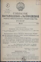 Постановление Совета Народных Комиссаров РСФСР. Об утверждении примерных уставов жилищно-строительного и дачно-строительного кооперативов. 31 октября 1939 г. № 634