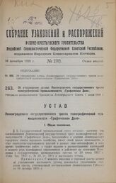 Об утверждении устава Ленинградского государственного треста полиграфической промышленности «Графическое Дело». Утвержден постановлением Президиума Ленинградского Совета 7 июля 1928 г.