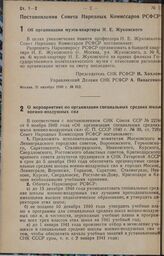 Постановление Совета Народных Комиссаров РСФСР. Об организации музея-квартиры Н. Е. Жуковского. 31 октября 1940 г. № 812