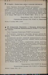 Постановление Совета Народных Комиссаров РСФСР. О борьбе с бешенством собак в сельских местностях. 31 декабря 1940 г. № 901