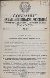 Постановление Совета Народных Комиссаров РСФСР. О ликвидации Всероссийского промыслового союза металлической кооперации (Всекопромметаллсоюза). 28 января 1941 г. № 38