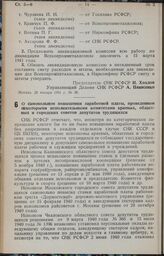 Постановление Совета Народных Комиссаров РСФСР. О самовольном повышении заработной платы, проведенном некоторыми исполнительными комитетами краевых, областных и городских советов депутатов трудящихся. 31 января 1941 г. № 57