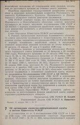 Постановление Совета Народных Комиссаров РСФСР. Об организации справочно-информационной службы в системе Наркомхоза РСФСР. 4 февраля 1941 г. № 69