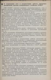 Постановление Совета Народных Комиссаров РСФСР. О сокращении сети и упорядочении работы проектных организаций системы коммунального хозяйства РСФСР. 22 февраля 1941 г. № 95