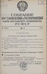 Постановление Совета Народных Комиссаров РСФСР. О Гослитиздате РСФСР. 15 января 1941 г. № 25