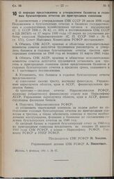 Постановление Совета Народных Комиссаров РСФСР. О порядке представления и утверждения балансов и годовых бухгалтерских отчетов по пригородным совхозам. 6 февраля 1941 г. № 67