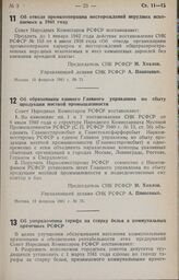 Постановление Совета Народных Комиссаров РСФСР. Об отводе промкооперации месторождений нерудных ископаемых в 1941 году. 10 февраля 1941 г. № 71