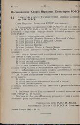 Постановление Совета Народных Комиссаров РСФСР. О структуре и штатах Государственной плановой комиссии при СНК РСФСР. 12 марта 1941 г. № 128