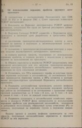 Постановление Совета Народных Комиссаров РСФСР. Об использовании порожних пробегов грузового автотранспорта. 14 марта 1941 г. № 134