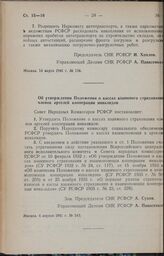 Постановление Совета Народных Комиссаров РСФСР. Об утверждении Положения о кассах взаимного страховании членов артелей кооперации инвалидов. 4 апреля 1941 г. № 163