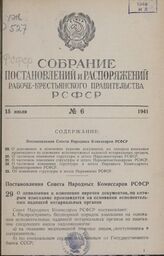 Постановление Совета Народных Комиссаров РСФСР. О дополнении и изменении перечня документов, по которым взыскание производится на основании исполнительных надписей нотариальных органов. 9 мая 1941 г. № 259