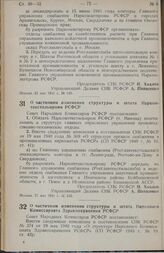 Постановление Совета Народных Комиссаров РСФСР. О частичном изменении структуры и штата Наркомтекстильпрома РСФСР. 21 мая 1941 г. № 342