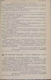 Постановление Совета Народных Комиссаров РСФСР. Об изменении структуры и штата Наркомзема РСФСР. 27 мая 1941 г. № 372