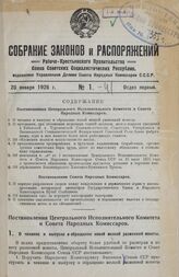 Собрание законов и распоряжений Рабоче-Крестьянского Правительства СССР за 1926 г. № 1-41. Отдел первый