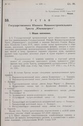 Устав Государственного Южного Машиностроительного Треста „Южмаштрест". Утверждено ВСНХ Союза ССР 12 января 1928 г.