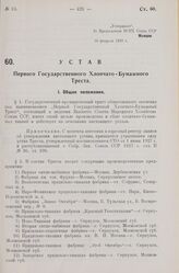 Устав Первого Государственного Хлопчато-Бумажного Треста. Утверждено ВСНХ Союза ССР 16 февраля 1928 г.