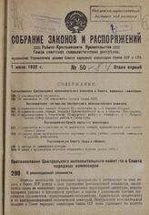 Собрание законов и распоряжений Рабоче-Крестьянского Правительства СССР за 1932 г. № 50-84. Отдел первый