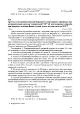 Протокол заседания комиссии Народного комиссариата зерновых и животноводческих совхозов Белорусской ССР об итогах прямого ущерба, причиненного немецко-фашистскими захватчиками совхозам БССР. г. Минск, 12 марта 1945 г.