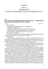 Протокол № 3 совещания при группе Госплана БССР о направлениях восстановления и развития сельского хозяйства. г. Москва, 1 апреля 1943 г.