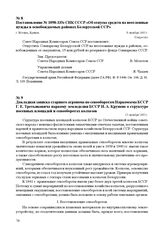 Постановление № 1098-335с СНК СССР «Об отпуске средств на неотложные нужды в освобождаемых районах Белорусской ССР» г. Москва, 8 октября 1943 г.