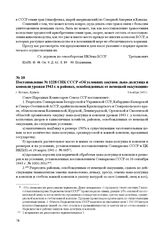 Постановление № 1228 СНК СССР «Об условиях закупок льна-долгунца и конопли урожая 1943 г. в районах, освобожденных от немецкой оккупации» г. Москва, 6 ноября 1943 г.