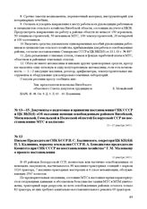 Письмо Председателя СНК БССР И. С. Былинского, секретаря ЦК КП(б)Б П. 3. Калинина, наркома земледелия СССР И. А. Бенедиктова председателю Комитета при СНК СССР по восстановлению хозяйства Г. М. Маленкову о проекте постановления. 10 декабря 1943 г.