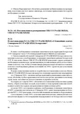 Из постановления № 1-1с СНК СССР и ЦК ВКП(б) «О ближайших задачах Совнаркома БССР и ЦК КП(б) Белоруссии». г. Москва, 1 января 1944 г.