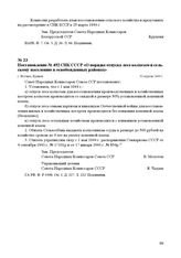 Постановление № 492 СНК СССР «О порядке отпуска леса колхозам и сельскому населению в освобожденных районах». г. Москва, 30 апреля 1944 г.