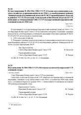 Из постановления № 496-154с СНК СССР «О плане восстановления сельского хозяйства и промышленности на 1944 г. в освобожденных районах Ленинградской и Калининской областей РСФСР, правобережных областях и районах УССР, Полесской, Гомельской и Витебск...