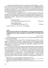 Постановление СНК БССР и ЦК КП(б)Б «О порядке проведения обязательных поставок зерна государству из урожая 1944 г. по Белорусской ССР». г. Минск, 20 июля 1944 г.