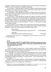 Постановление СНК БССР и ЦК КП(б)Б «Об обязательных поставках сена государству из урожая 1944 г. колхозами и единоличными хозяйствами Белорусской ССР». г. Минск, 22 июля 1944 г.