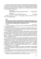 Постановление СНК БССР и ЦК КП(б)Б «О порядке проведения заготовок мяса, молока, яиц и шерсти государству в 1944 г. в освобожденных от немецкой оккупации районах Белорусской ССР». г. Минск, 22 июля 1944 г.