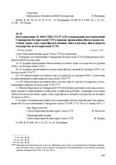 Постановление № 1062 СНК СССР «Об утверждении постановлений Совнаркома Белорусской ССР о порядке проведения обязательных поставок зерна, сена, картофеля и овощей, мяса и молока, яиц и шерсти государству по Белорусской ССР». г. Москва, 11 августа 1...