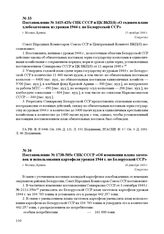 Постановление № 1415-425с СНК СССР и ЦК ВКП(б) «О годовом плане хлебозаготовок из урожая 1944 г. по Белорусской ССР» г. Москва, 15 октября 1944 г.