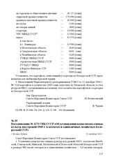 Постановление № 1271 СНК СССР «Об установлении плана посева озимых культур под урожай 1945 г. в колхозах и единоличных хозяйствах Белорусской ССР». г. Москва, 23 сентября 1944 г.