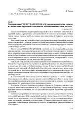 Постановление СНК БССР и ЦК КП(б)Б «Об упорядочении учета в колхозах и о начислении трудодней колхозникам, обобществившим свои посевы». 10 октября 1944 г.